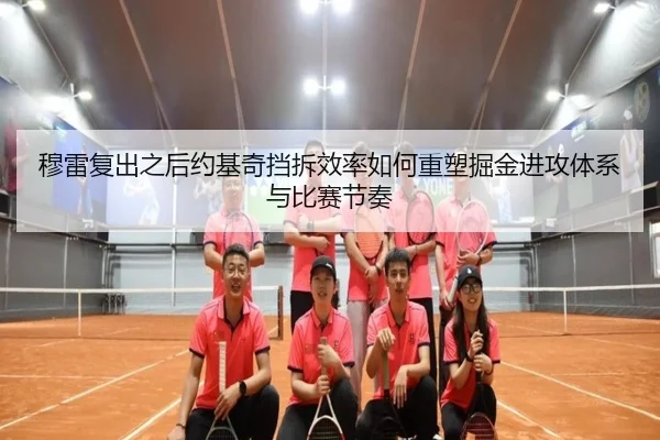 穆雷复出之后约基奇挡拆效率如何重塑掘金进攻体系与比赛节奏