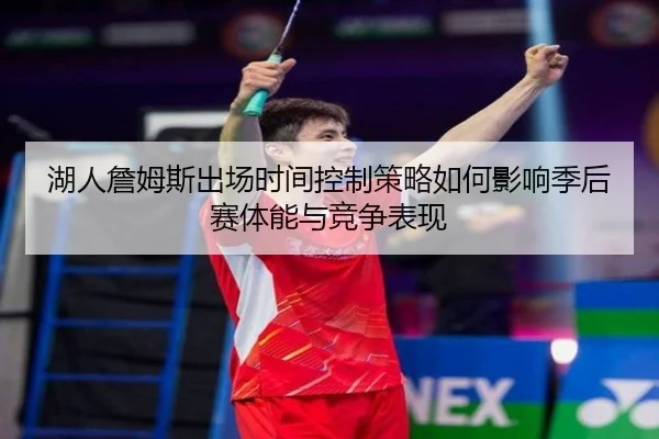 湖人詹姆斯出场时间控制策略如何影响季后赛体能与竞争表现